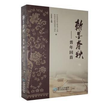 翰墨春秋--耆年回首 中國現(xiàn)當(dāng)代文學(xué) 貴州省文聯(lián)老干支部,貴州省文聯(lián)離退休干部處,王本忠 新華正版