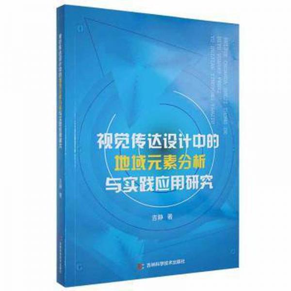 视觉传达设计中的地域元素分析与实践应用研究 财政金融 吉静|责编:李永百 新华正版