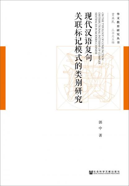 現(xiàn)代漢語復(fù)句關(guān)聯(lián)標(biāo)記模式的類別研究