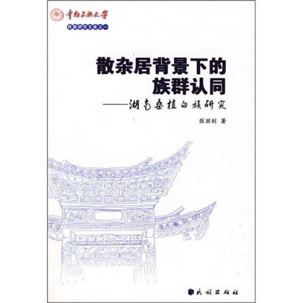 散雜居背景下的族群認(rèn)同：湖南桑植白族研究