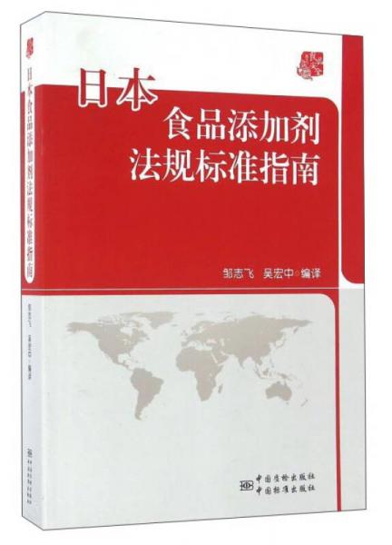 日本食品添加剂法规标准指南