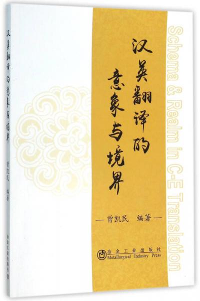 漢英翻譯的意象與境界