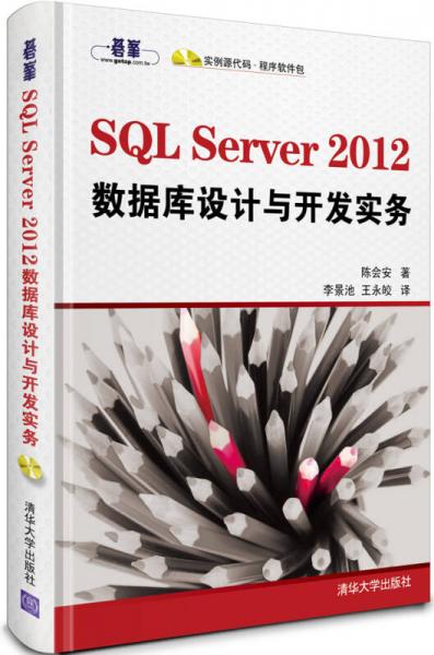 SQL Server 2012 数据库设计与开发实务