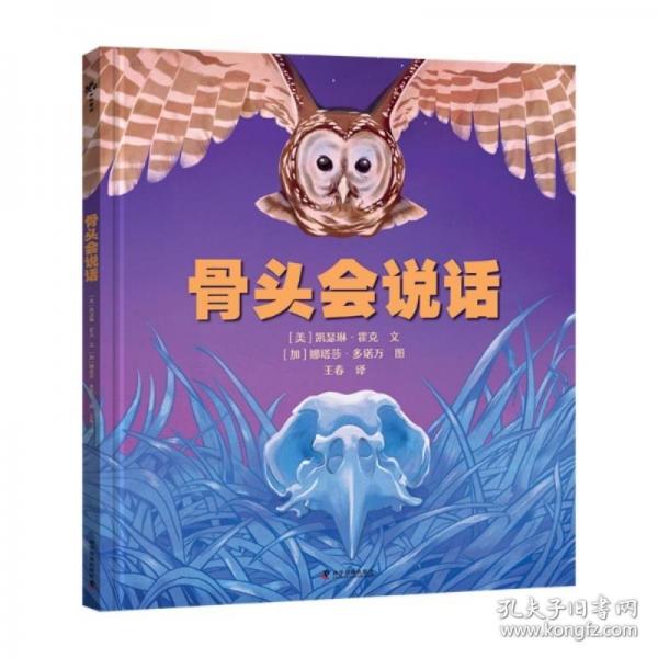 （3-8歲）骨頭會(huì)說(shuō)話（精裝）古生物學(xué)家盧靜傾情推薦，解密骨頭的語(yǔ)言