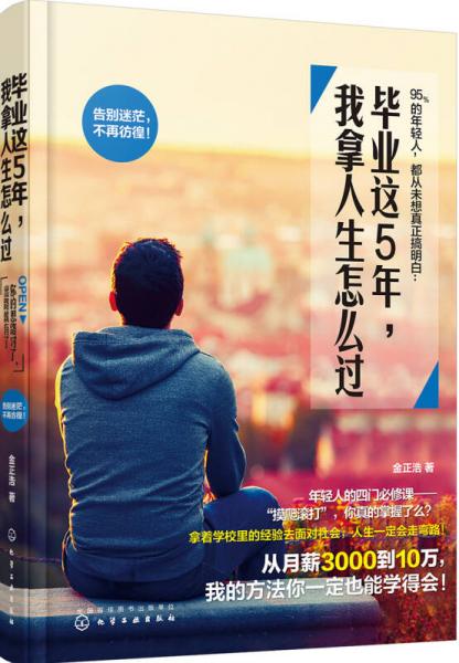 畢業(yè)這5年，我拿人生怎么過