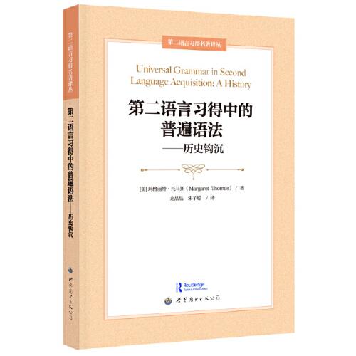 第二語言習(xí)得中的普遍語法——?dú)v史鉤沉