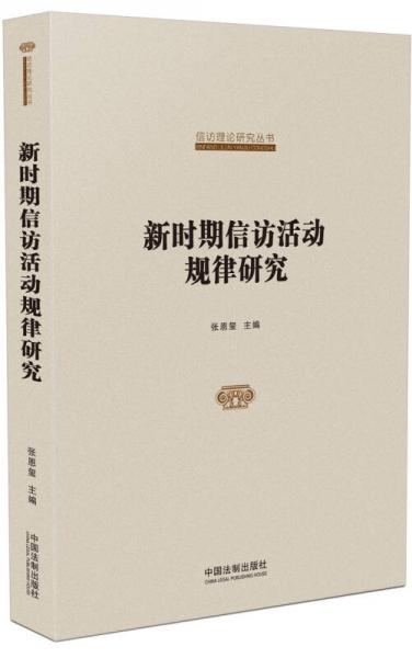 國家信訪局信訪理論研究叢書：新時期信訪活動規(guī)律研究