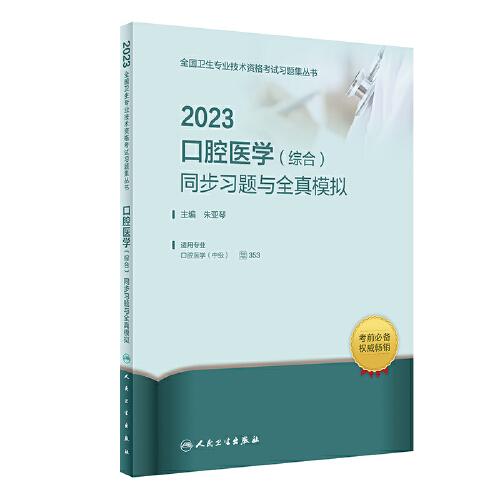 2023口腔醫(yī)學(xué)（綜合）同步習(xí)題與全真模擬