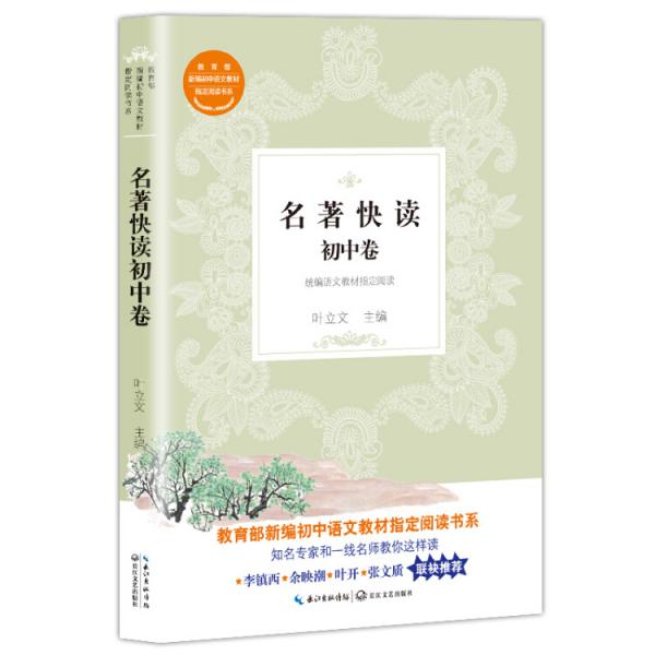 名著快读初中卷——教你读初中统编语文教材指定阅读的36篇文章《红星照耀中国》《苏菲的世界》等