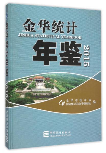 金華統(tǒng)計年鑒(2015)(精)