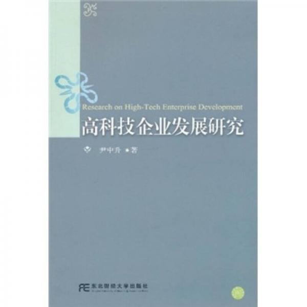 高科技企業(yè)發(fā)展研究