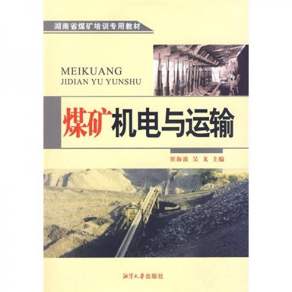 湖南省煤礦培訓(xùn)專用教材：煤礦機電與運輸
