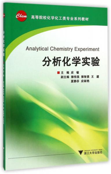 分析化学实验/高等院校化工化学类专业系列教材