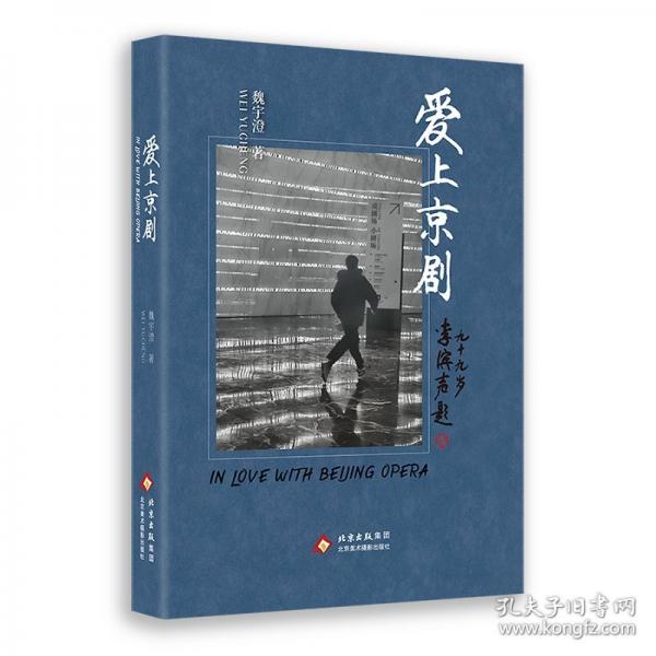 愛(ài)上京劇 魏宇澄