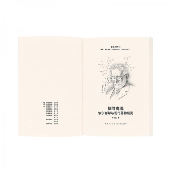医学大神12探寻魔弹：埃尔利希与现代药物研发