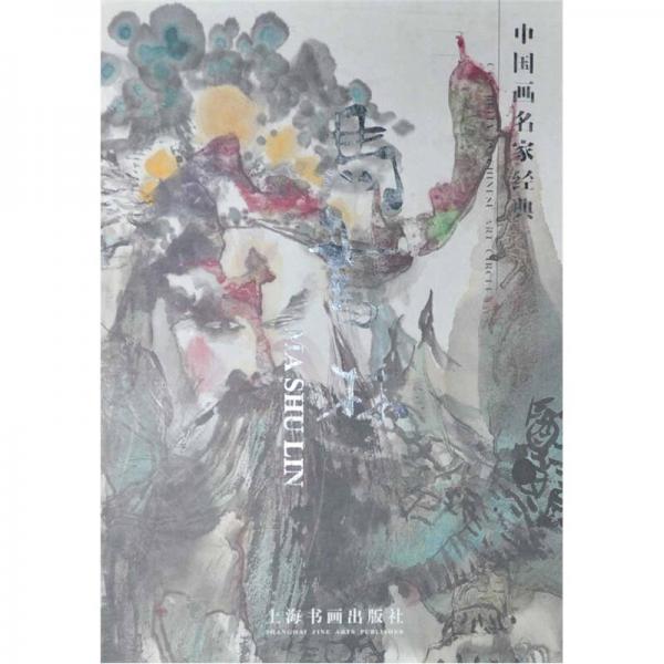 中國畫名家經(jīng)典：馬書林