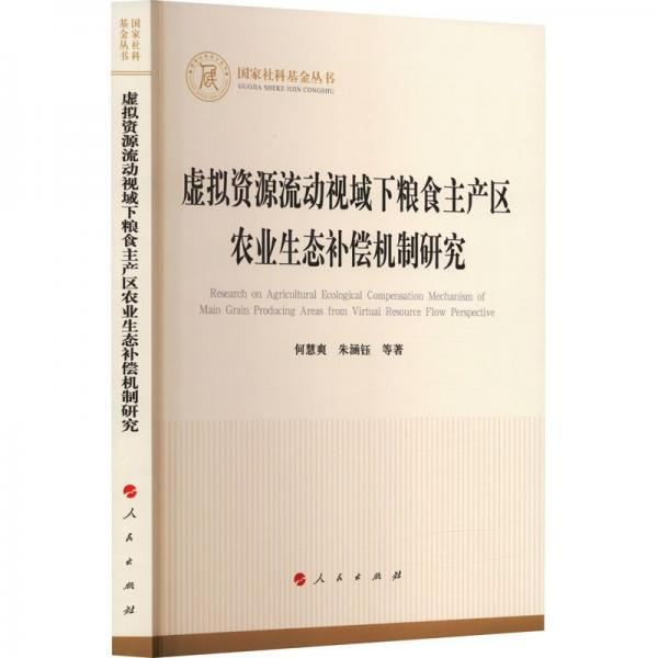 虛擬資源流動視域下糧食主產(chǎn)區(qū)農(nóng)業(yè)生態(tài)補償機制研究（國家社科基金叢書—經(jīng)濟）