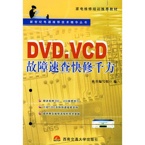 DVD、VCD故障速查快修千方——新世紀電器維修技術精華叢書