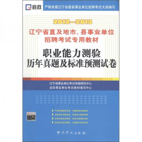 啟政·遼寧省直及地市、縣事業(yè)招聘考試專用教材：職業(yè)能力測(cè)驗(yàn)歷年真題及標(biāo)準(zhǔn)預(yù)測(cè)試卷