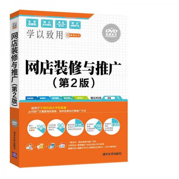 網(wǎng)店裝修與推廣（第2版）/學(xué)以致用系列叢書