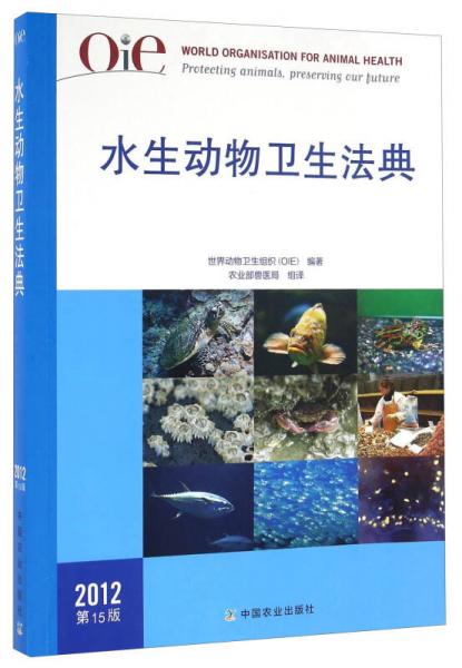 水生动物卫生法典（2012 第15版）
