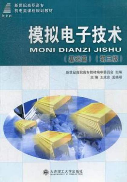 模擬電子技術(shù):基礎(chǔ)篇