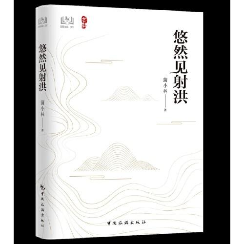 悠然見射洪