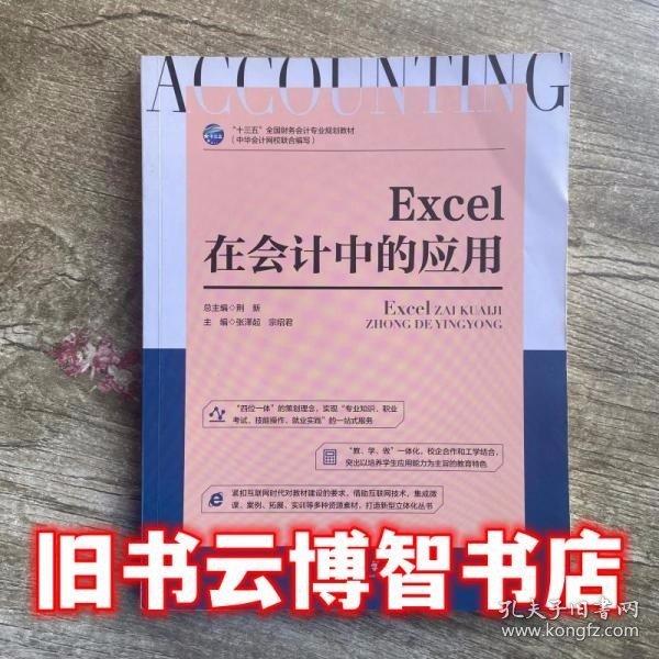 Excel在會(huì)計(jì)中的應(yīng)用 荊新 張澤起 宗紹君 電子科技大學(xué)出版社9787564762780