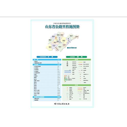 山东省公路里程地图册
