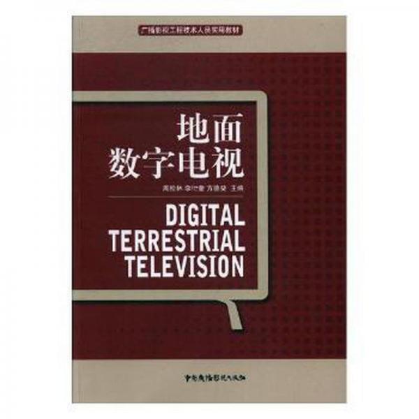 地面數(shù)字電視