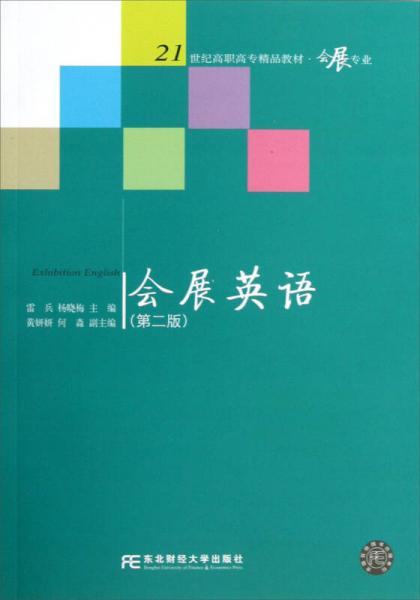 21世纪高职高专精品教材：会展英语·会展专业（第2版）