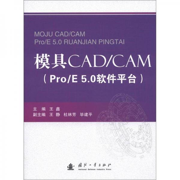 模具CAD/CAM（Pro/E 5.0软件平台）