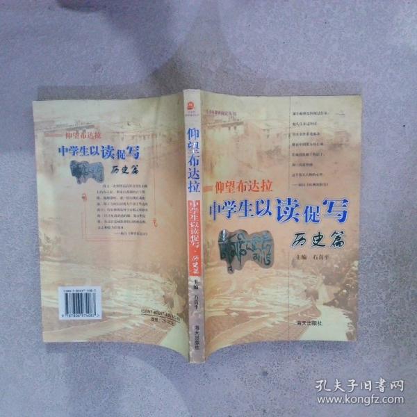 中學生以讀促寫歷史篇
