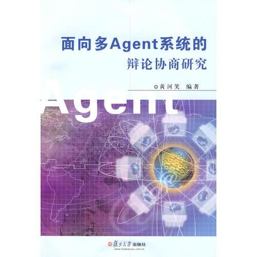 面向多Agent系統(tǒng)的辯論協(xié)商研究