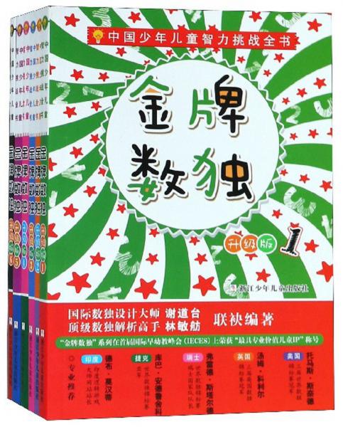金牌数独（升级版套装共6册）/中国少年儿童智力挑战全书