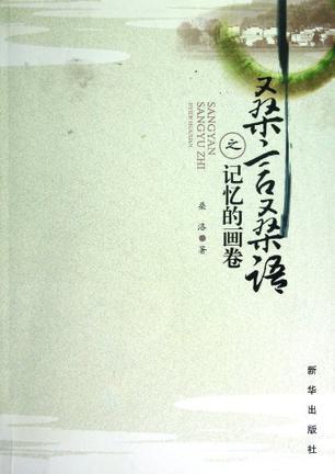 桑言桑語之記憶的畫卷