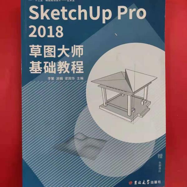 SketchUp Pro 2018草圖大師基礎(chǔ)教程