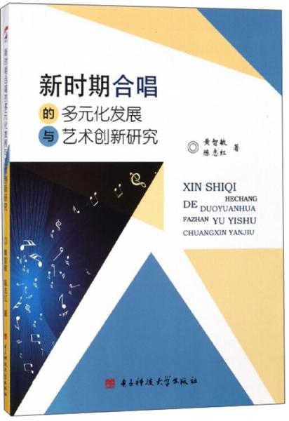 新時(shí)期合唱的多元化發(fā)展與藝術(shù)創(chuàng)新研究