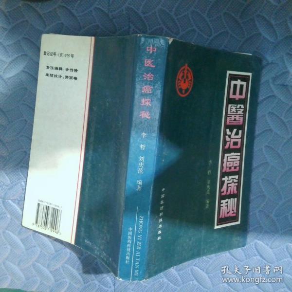中醫(yī)治癌探秘