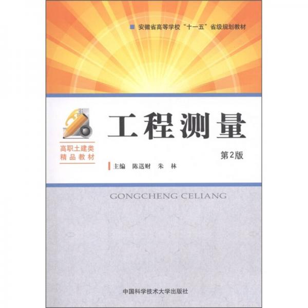 高職土建類精品教材·安徽省高等學?！笆晃濉笔〖壱?guī)劃教材：工程測量（第2版）
