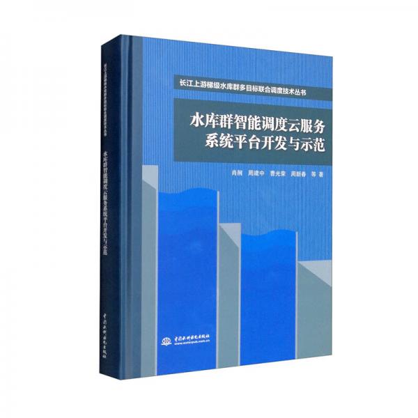 水库群智能调度云服务系统平台开发与示范/长江上游梯级水库群多目标联合调度技术丛书
