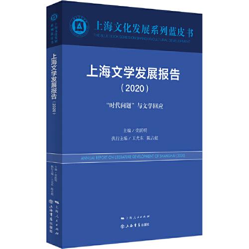 上海文學(xué)發(fā)展報(bào)告（2020）
