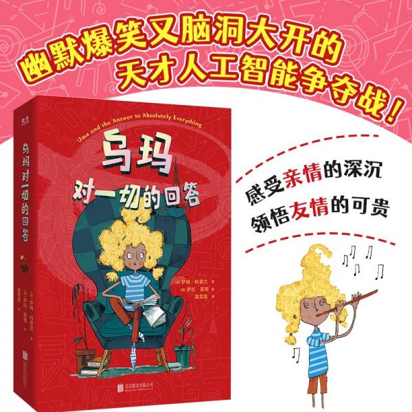 烏瑪 對(duì)一切的回答 (英)薩姆·科普蘭 著 高雪蓮 譯 (英)薩拉·霍恩 繪
