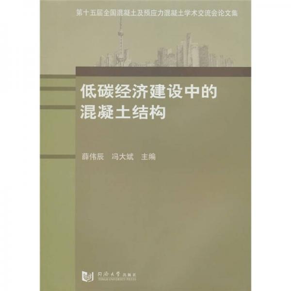 低碳經(jīng)濟(jì)建設(shè)中的混凝土結(jié)構(gòu)