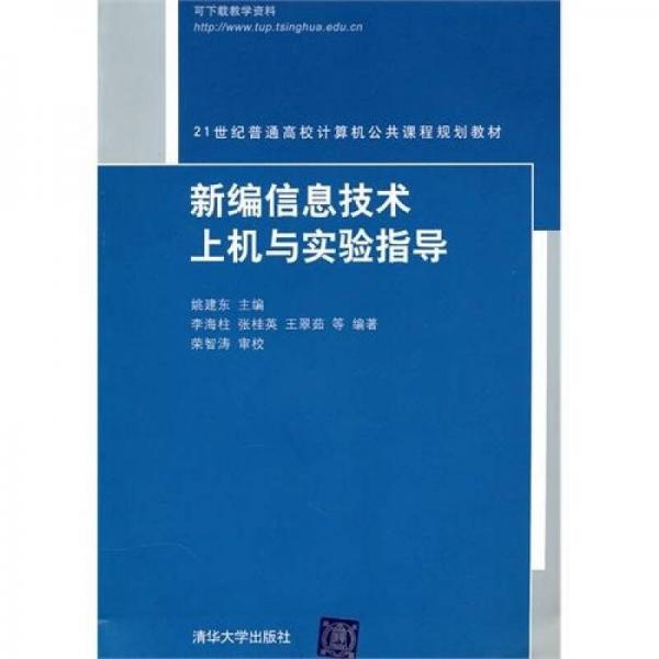 新編信息技術(shù)上機(jī)與實(shí)驗(yàn)指導(dǎo)