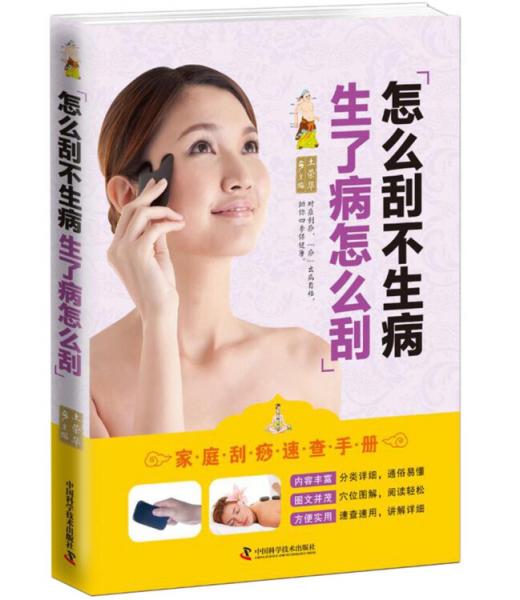 怎么刮不生病生了病怎么刮