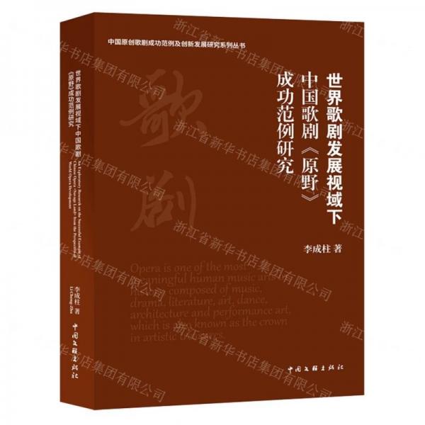 世界歌劇發(fā)展視域下中國歌劇原野成功范例研究/中國原創(chuàng)歌劇成功范例及創(chuàng)新發(fā)展研究系列叢書