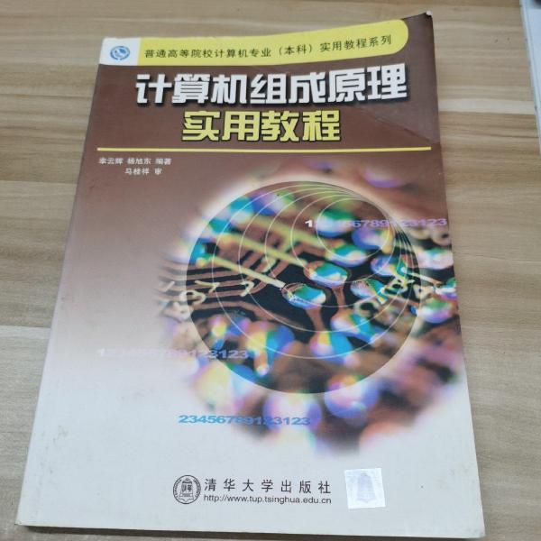 計算機組成原理實用教程