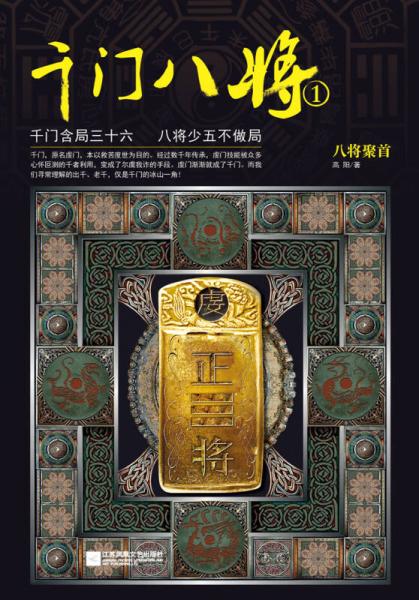 千门八将1：八将聚首