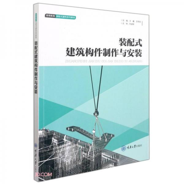 裝配式建筑構(gòu)件制作與安裝(高等教育裝配式建筑系列教材)